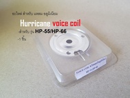 Voice coil วอยซ์ สำหรับ ทวิสเตอร์อลูมิเนียม Hurricane สำหรับ รุ่น Hp-55และ Hp-66 (อะไหล่)=1=ชิ้น