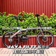 🎉全新行貨🎉學生車首選 JAVA TT FIT disc brake folding bike 碟煞小輪折叠車 摺車 性價比首選