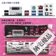 台灣公司 可開發票 原裝華碩ROG STRIX Z370-H GAMING、STRIX Z270H GAMING主板擋板