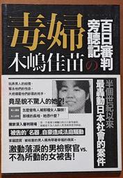絕版 毒婦 木嶋佳苗的百日審判旁聽記 高寶書版 有泛黃 ISBN：9789861858951【明鏡二手書 2013】
