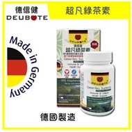德信健 - 綠茶素98%高純度-超凡綠茶素-德國製造