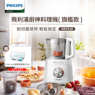 Philips 飛利浦 新一代廚神料理機 800W Turbo HR7510 旗艦版