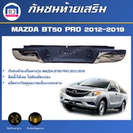 RJ กันชนท้ายเสริม มาสด้า BT50 PRO ปี 2012-2019  (ชุบโครเมี่ยม)   สินค้าตรงรุ่น **ทรงห้าง (กันชนท้าย+