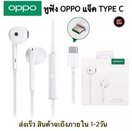 หูฟังOPPO TYPE C หูฟังออปโป้ ไทป์ซี  เสียงดี มีคุณภาพ มีไมค์โครโฟนในตัว ช่องเสียบ Type C รับประกัน 1