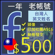 fb帳號一年fb臉書(號)-台灣地區申請英文名-+加社團A916-台灣IP創立-行銷必備-社群工具-廣告工具-做生意必備