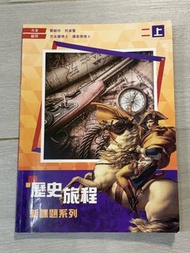歷史旅程 新課題系列 2上