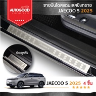 Jaecoo5 2025-ปัจจุบัน ชายบันไดยิงทราย ชายบันไดสแตนเลส ประตูรถยนต์ สำหรับรถ JAECOO5 J5