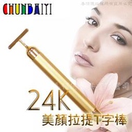 5折《鉑麗星》24K黃金色 塑顏美顏提拉T棒（1入）離子美人T字棒/美容棒/按摩棒/小臉棒/小v臉/塑臉器