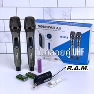 ไมค์ลอย ไมโครโฟน ไมค์ microphone Soundmilan รุ่น M-628 คลื่น UHF UHF (ไร้สาย)