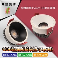 [Zhuguangfang] T Series Anti-Glare Type Open Hole 5.5CM 7.5CM 9.5CM COB Projection Lamp 5W 10W 12W 1