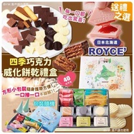 ROYCE 四季朱古力威化禮盒40枚入