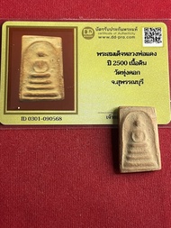 พระแท้ พระสมเด็จ หลวงพ่อแดง วัดทุ่งคอก ปี 2500 เนื้อดิน พร้อมบัตรรับรองพระแท้ มีบริการเก็บเงินปลายทา