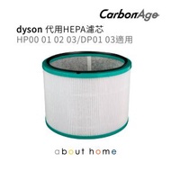 CarbonAge - Dyson 代用 HEPA 濾芯 (適用於 HP00 HP01 HP02 HP03 DP01 DP03) [D03]