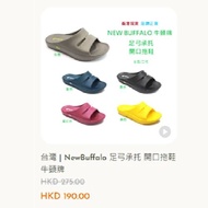 台灣|NewBuffalo足弓承托開口拖鞋 牛頭牌