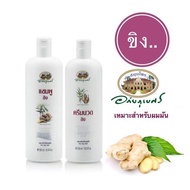 แชมพูขิง อภัยภูเบศร #ครีมนวดผม ขิง อภัยภูเบศร 300 ml