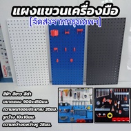 พร้อมส่ง แผงแขวนเครื่องมือ ที่แขวนเครื่องมือ จัดเก็บอุปกรณ์เครื่องมือ แผงเหล็ก pegboard ขนาด 900x450