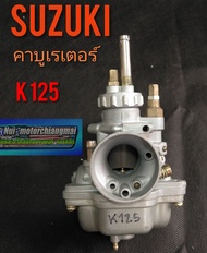 คาบู k125 คาบูเรเตอร์ suzuki k125