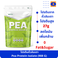 โปรตีนถั่วลันเตา MATELL Pea Protein Isolate พี โปรตีน ไอโซเลท โปรตีนสูง จากถั่วลันเตา Non Whey โปรตี