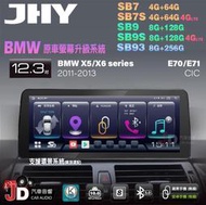 【JD汽車音響】JHY SB7 SB9 SB93 X5系、X6系 E70 E71 CIC 11-13 12.3吋安卓機。