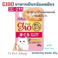 CIAO Pouch - เชา เพ้าซ์ อาหารเปียกสำหรับแมวแบบซอง ขนาดซองละ 40g. มีทั้งปลีก 1 ซอง แบบ ยกกล่อง 16 ซอง และยกลัง 96 ซอง