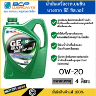 น้ำมันเครื่องบางจาก จีอี ซิลเวอร์ 0W-20 สำหรับเครื่องยนต์เบนซิน ขนาด4ลิตร BCP GE Silver 0W-20