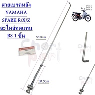 สายเบรคหลัง YAMAHA SPARK R/X/Z / X1 อะไหล่ทดแทน BS 1 ชิ้น 7735456