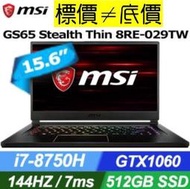 【 嘉義 】 來電享折扣 MSI GS65 8RE-029TW i7-8750H GTX1060 微星 輕薄 GS65