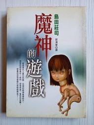 (二手/赤川次郎 推理劇場6)魔神的遊戲 島田莊司/著 皇冠文化出版