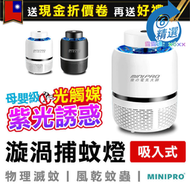 【超萬人回購】光觸媒吸入式捕蚊燈 漩渦捕蚊燈 消滅果蠅 小黑蚊 飛蛾 電蚊拍 補蚊燈 滅蚊燈