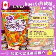⛔️截單日：4月28日18:00 ❤️‍🔥🇨🇦加拿大直送 Huer Gummy Bears 12 Flavours Huer熊仔🐻‍❄️水果味軟糖（12 種新鮮水果口味）1050g