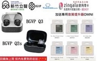 新竹立聲 | BGVP Q2S Q3 台灣悅貿代理公司貨 真無線藍芽耳機 加贈 音質神器