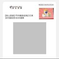美心西餅門市購買或預訂芒果系列蛋糕88折優惠卷