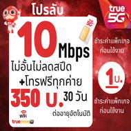 ซิมเทพ ซิมทรู สำหรับสมัครโปรเสริม ซิมเน็ตทรู 4mbps 10mbps 15mbpsไม่อั้น 350บาท/เดือน จำกัด1ซิม/1คำสั่งซื้อเท่านั้น