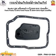 กรองน้ำมันเกียร์ออโต้+ปะเก็นเกียร์ Mazda 3 BK 2.0 ปี 05-10 *รุ่นคอสั้น* Ford Fiesta ปี 12 Ford Focus ปี 04-12 4spd#FN01-21-500