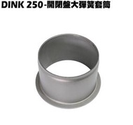 DINK 250-開閉盤大彈簧套筒【SH50DB、SH50KC、SH50KB、傳動零件風扇盤】