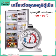 ⭐️คูปองส่งฟรี⭐️ เครื่องวัดอุณหภูมิตู้เย็น ทำจากสแตนเลส －20℃～80℃ ที่วัดอุณหภูมิตู้เย็น ที่วัดอุณหภูมิ