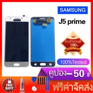 จอชุด J5 Prime หน้าจอ LCD พร้อมทัชสกรีน - Samsung J5 Prime / G570