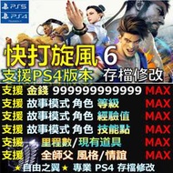 【PS4】【PS5】快打旋風6 -專業存檔修改 金手指 Street Fighter 街霸 六 修改 修改器