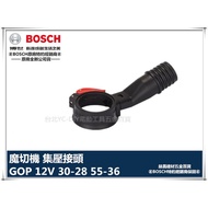 【台北益昌】德國 BOSCH 博世 GOP 30-28 55-36 磨切機 魔切機 集塵接頭