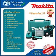 MAKITA สว่านไขควงไร้สาย 10.8 ขนาด โวลต์ 3/8 นิ้ว รุ่น DF330DWE