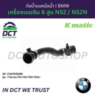 ท่อน้ำบนหม้อน้ำ BMW 7 Series F01 F02 730i 730Li เครื่องเบนซิน 6 สูบ N52 / N52N | K-MATIC เกรดทดแทนแท