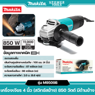 Makita M9509B เครื่องเจียร 4 นิ้ว (สวิทซ์สข้าง) 850 วัตต์ มีด้ามข้าง