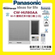 樂聲牌 - CW-HU180AA Inverter PRO - Wi-Fi 變頻式淨冷窗口機 (2 匹) [香港行貨 | 3年保養]