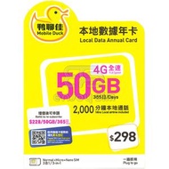中國移動 - 鴨聊佳【香港】【50GB / 365日】4G 本地年卡上網卡數據卡SIM卡電話咭 S35(33128)