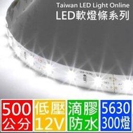 【㊣ 500公分(300燈)】DC12V LED燈條,5630(5730)白光, 防水矽膠(* 軟燈條 聖誕燈 水管燈 車燈 線型燈 露營燈)