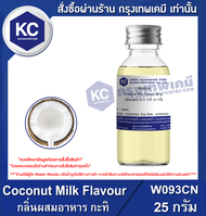 Coconut Milk Flavour : กลิ่นผสมอาหาร กะทิ (W093CN)