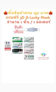 G-Lucky Mask หน้ากากอนามัย สีเขียว สีขาว สีดำ สีฟ้า สีชมพู แบรนด์ KSG. งานไทย หนา 3 ชั้น