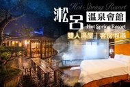 烏來-淞呂溫泉會館 雙人湯屋/客房泡湯