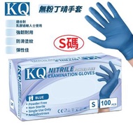 KQ - 無粉丁晴醫用手套(藍色) 100個 細S碼
