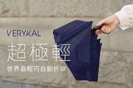 日本品牌Amvel Verykal 超輕便功能自動傘